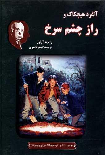 آلفرد هیچکاک و راز چشم سرخ