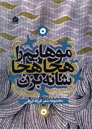 موهایم را هجا هجا شانه بزن