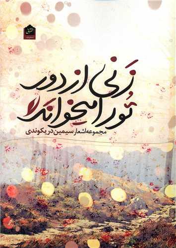زنی از دور تورا می خواند