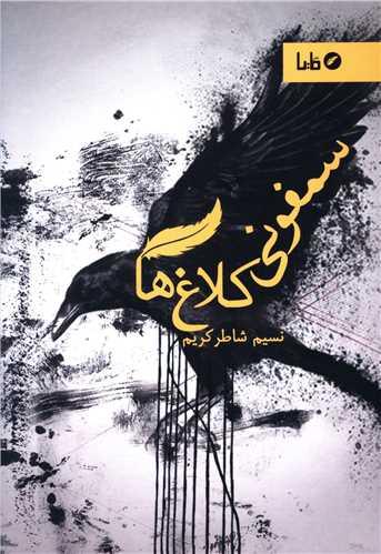 سمفونی کلاغ ها