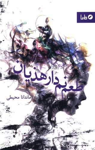 طعم نم دار هذیان