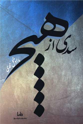 سدی از هیچ