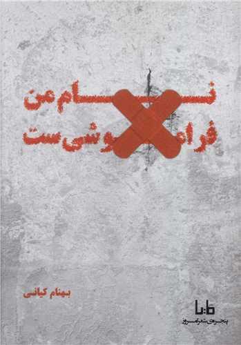 نام من فراموشی است