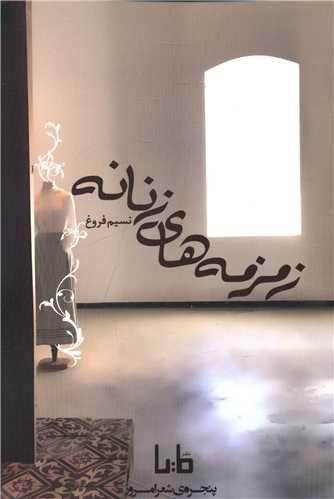 زمزمه های زنانه