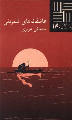 کتاب کوچک (130)(عاشقانه شمردنی)