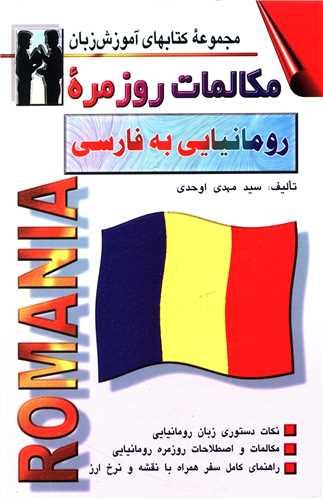 مکالمات روزمره رومانیایی به فارسی (اوحدی)(اشراقی)