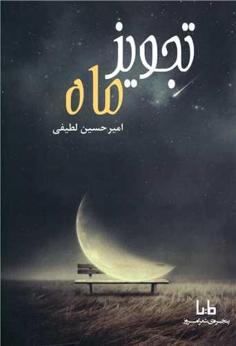 تجویز ماه