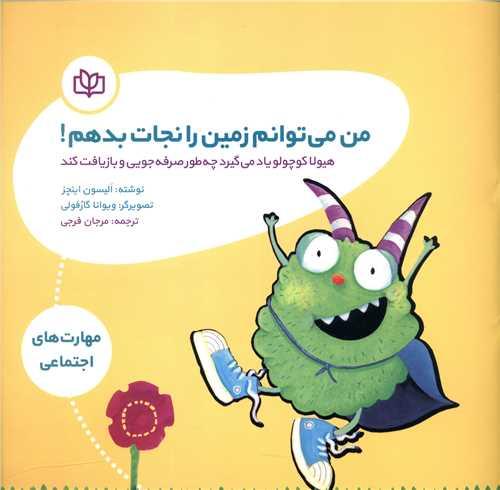 من می توانم زمین را نجات بدهم (رشد)