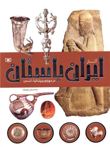 آثار ایران باستان (2)(در موزه بریتانیا لندن)