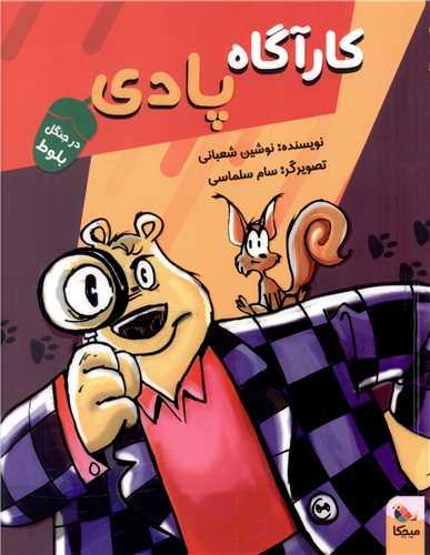 کارآگاه پادی (درجنگل بلوط)