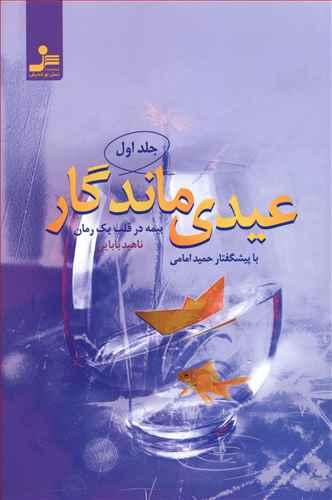 عیدی ماندگار