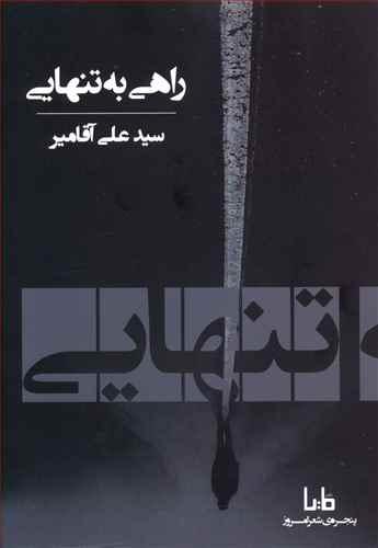 راهی به تنهایی