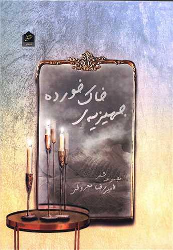 جهیزیه خاک خورده