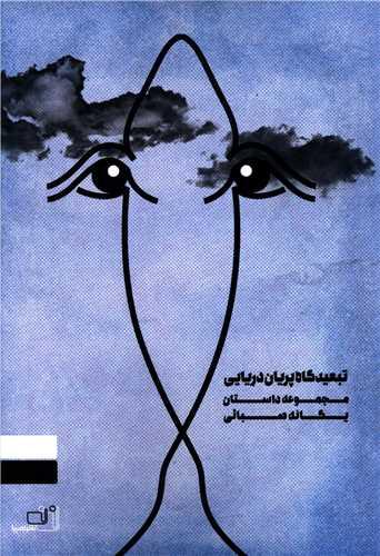 تبعیدگاه پریان دریایی