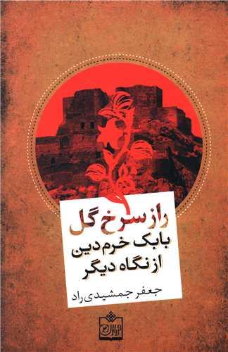 راز سرخ گل