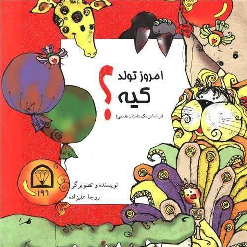 امروز تولد کیه (گالینگور)