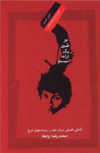 جز طنین یک ترانه نیستم