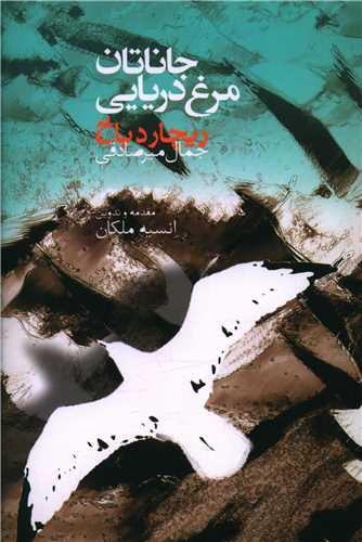 جاناتان مرغ دریایی (جلد لوکس)
