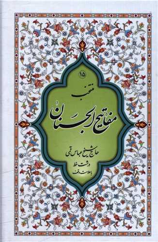 منتخب مفاتیح (15)(نقلی)