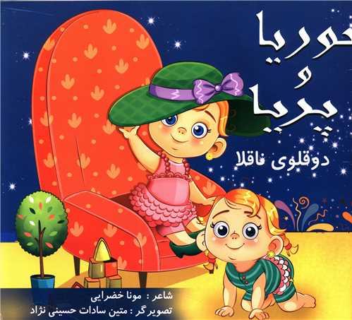 حوریا و پریا (دوقلوی ناقلا)