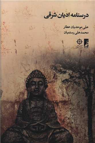درسنامه ادیان شرقی