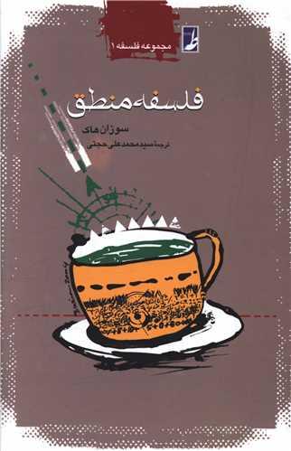 مجموعه فلسفه (1)(فلسفه منطق)