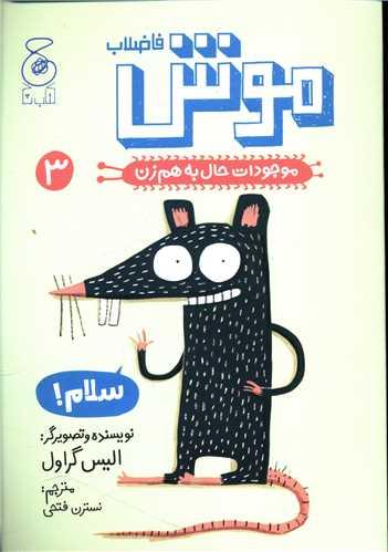 موجودات حال به هم زن (3)(موش فاضلاب)