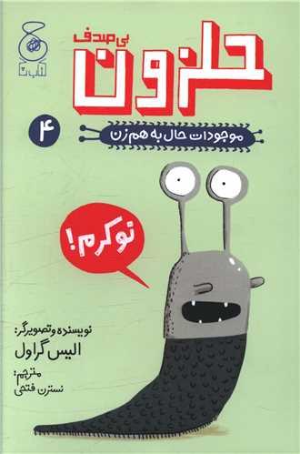 موجودات حال به هم زن (4)(حلزون بی صدف)