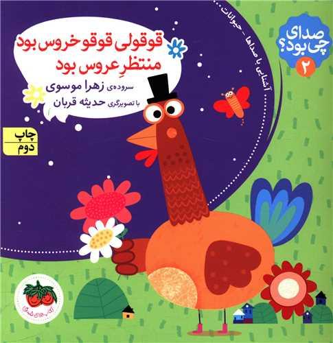 صدای چی بود (2)(قوقولی قوقو خروس بود منتظر عروس بود)(خشتی)(شومیز)( افق)