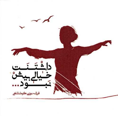 داشتنت خیالی بیش نبود (هنر پارینه)