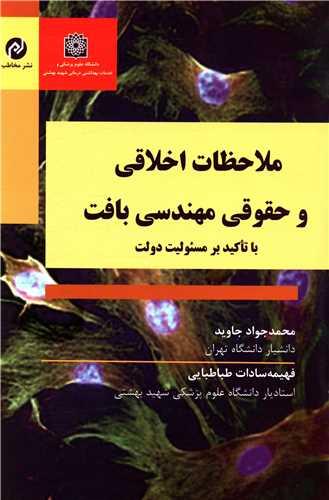 ملاحظات اخلاقی و حقوقی مهندسی بافت