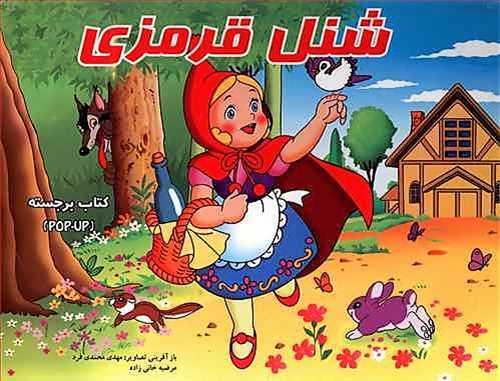 شنل قرمزی (برجسته)