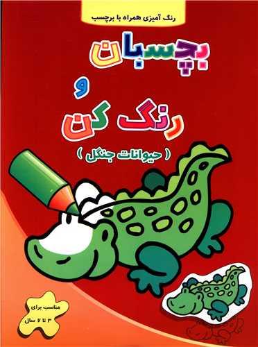 بچسبان و رنگ کن (حیوانات جنگل)