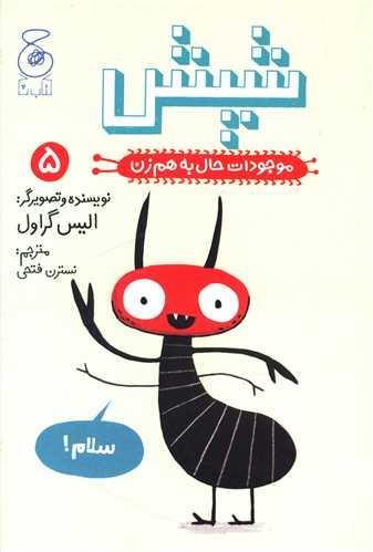موجودات حال به هم زن (5)(شپش)