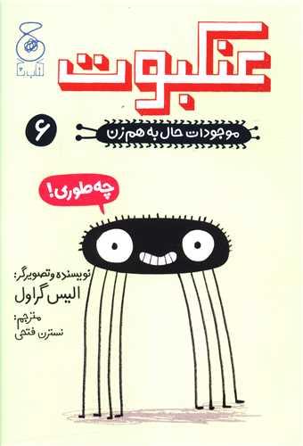 موجودات حال به هم زن (6)(عنکبوت)