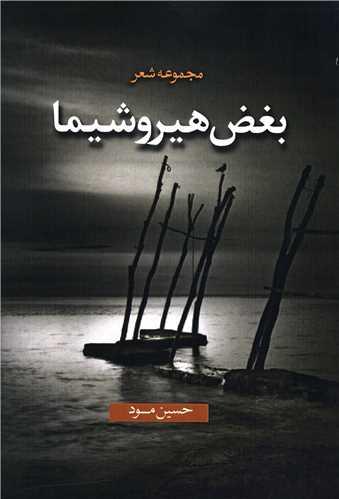 بغض هیروشیما