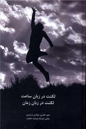 لکنت در زبان ساعت لکنت در زبان زمان