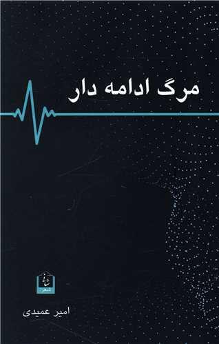 مرگ ادامه دار