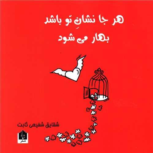 هرجا نشان تو باشد بهار می شود