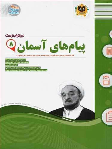 پیام های آسمان هشتم (نمونه سوالات امتحانی)
