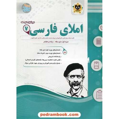 املای فارسی هفتم (نمونه سوالات امتحانی)