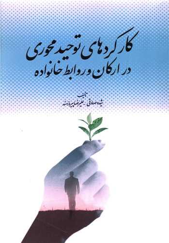 کارکردهای توحید محوری در ارکان و روابط خانواده