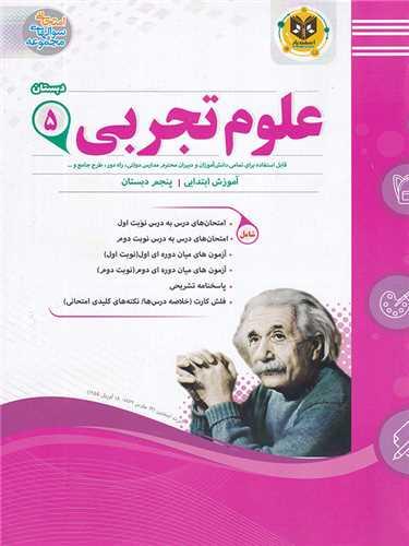 علوم تجربی پنجم دبستان (نمونه سوالات امتحانی)