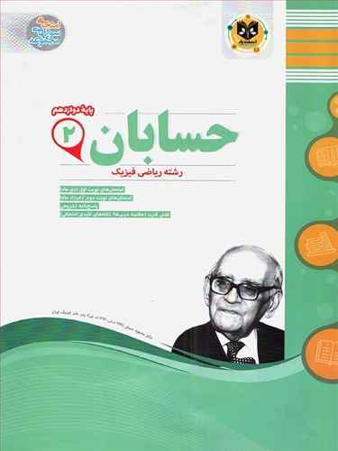 حسابان دوازدهم نمونه سوالات امتحانی رشته ی ریاضی و فیزیک