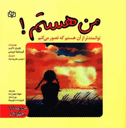 من هستم (توانمندتر از آن هستم که تصور می کنم)(رشد)