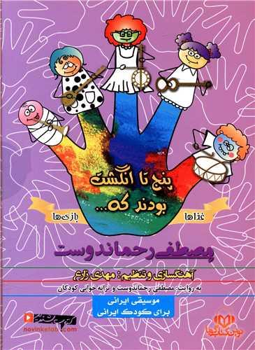 سی دی پنج تا انگشت بودند که غذاها و بازی ها