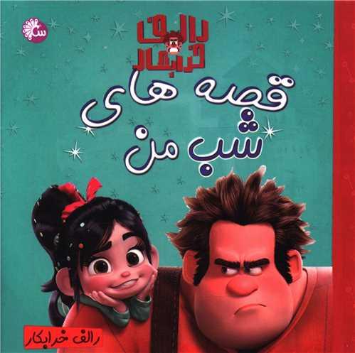 قصه های شب من (رالف خرابکار)(آئینه قلم)