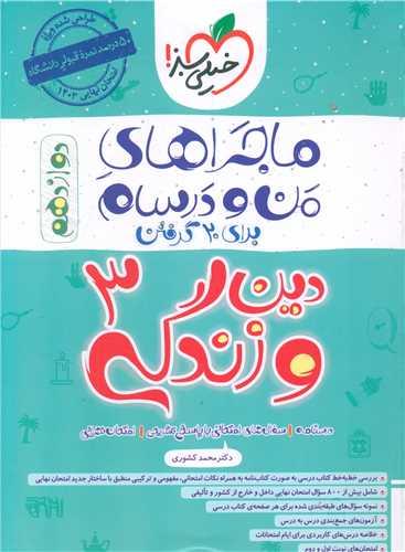 ماجرا بیست دین و زندگی 3 دوازدهم (4054)