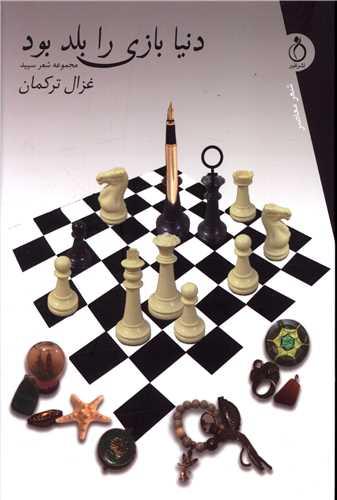 دنیا بازی را بلد بود