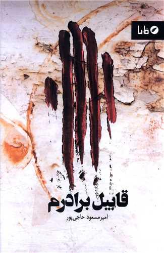 قابیل برادرم